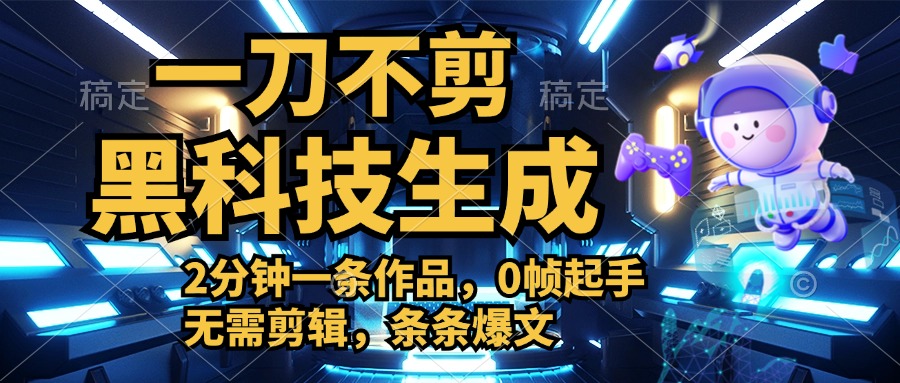 图片[1]网创吧-网创项目资源站-副业项目-创业项目-搞钱项目利用黑科技，无需剪辑，2分钟搞定一条作品，今天发，明天见收益网创吧-网创项目资源站-副业项目-创业项目-搞钱项目网创吧
