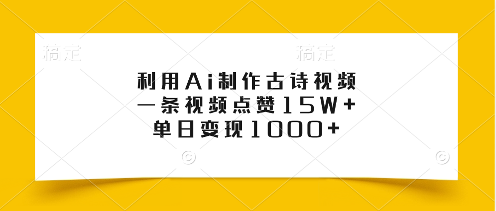 图片[1]网创吧-网创项目资源站-副业项目-创业项目-搞钱项目利用Ai制作古诗视频，一条视频点赞15W+，单日变现1000+网创吧-网创项目资源站-副业项目-创业项目-搞钱项目网创吧