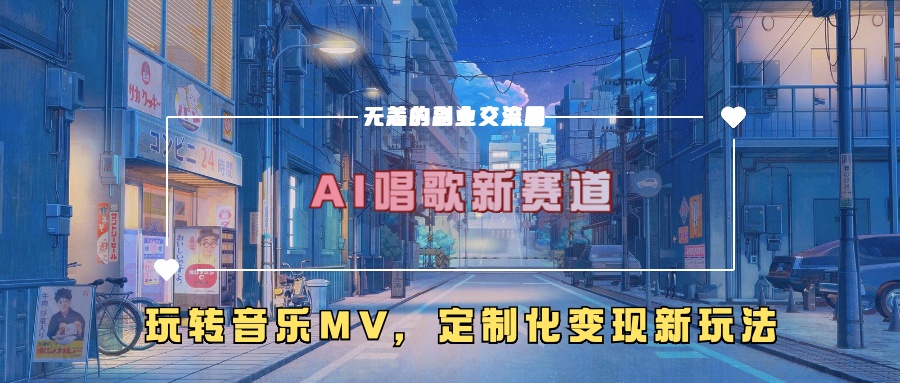 图片[1]网创吧-网创项目资源站-副业项目-创业项目-搞钱项目AI唱歌新赛道，玩转音乐mv，定制化变现新玩法网创吧-网创项目资源站-副业项目-创业项目-搞钱项目网创吧