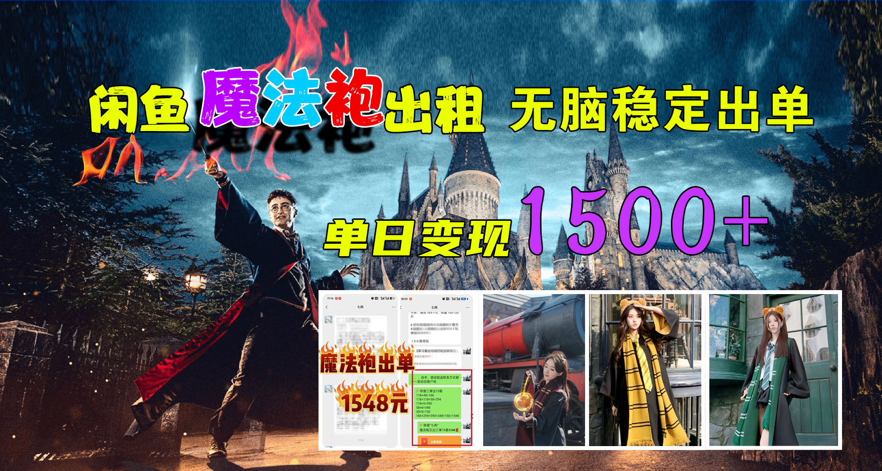 图片[1]网创吧-网创项目资源站-副业项目-创业项目-搞钱项目闲鱼魔法袍出租，无脑稳定出单，单日变现1500+网创吧-网创项目资源站-副业项目-创业项目-搞钱项目网创吧