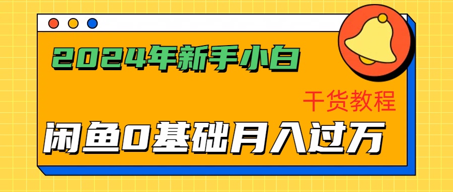 图片[1]网创吧-网创项目资源站-副业项目-创业项目-搞钱项目2024年新手小白如何通过闲鱼轻松月入过万-干货教程网创吧-网创项目资源站-副业项目-创业项目-搞钱项目网创吧