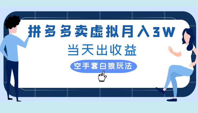 图片[1]网创吧-网创项目资源站-副业项目-创业项目-搞钱项目拼多多虚拟项目，单人月入3W+，实操落地项目网创吧-网创项目资源站-副业项目-创业项目-搞钱项目网创吧
