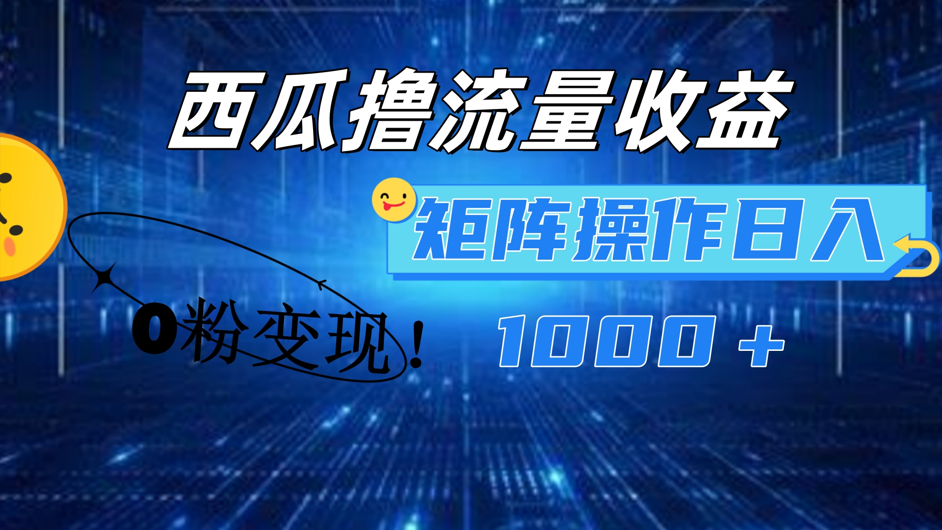图片[1]网创吧-网创项目资源站-副业项目-创业项目-搞钱项目西瓜视频撸流量，简单上手，0粉变现矩阵操作！日入1000＋网创吧-网创项目资源站-副业项目-创业项目-搞钱项目网创吧