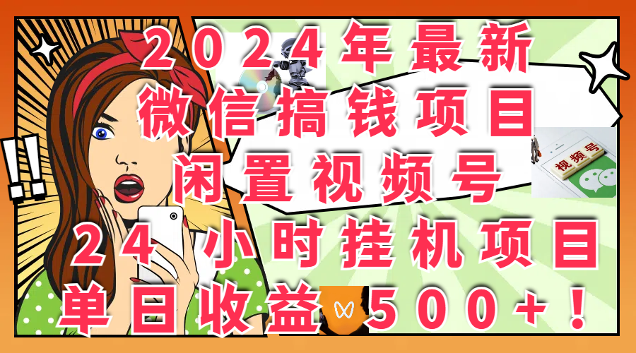 图片[1]网创吧-网创项目资源站-副业项目-创业项目-搞钱项目2024年最新微信搞钱项目，闲置视频号 24 小时挂机项目：单日收益 500+！网创吧-网创项目资源站-副业项目-创业项目-搞钱项目网创吧