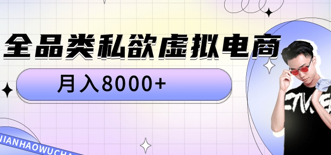 图片[1]网创吧-网创项目资源站-副业项目-创业项目-搞钱项目全品类私域虚拟电商，月入8000+网创吧-网创项目资源站-副业项目-创业项目-搞钱项目网创吧