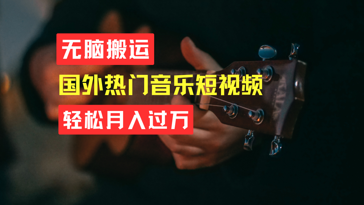 图片[1]网创吧-网创项目资源站-副业项目-创业项目-搞钱项目无脑搬运！简单操作音乐短视频，月入过万不是梦！网创吧-网创项目资源站-副业项目-创业项目-搞钱项目网创吧