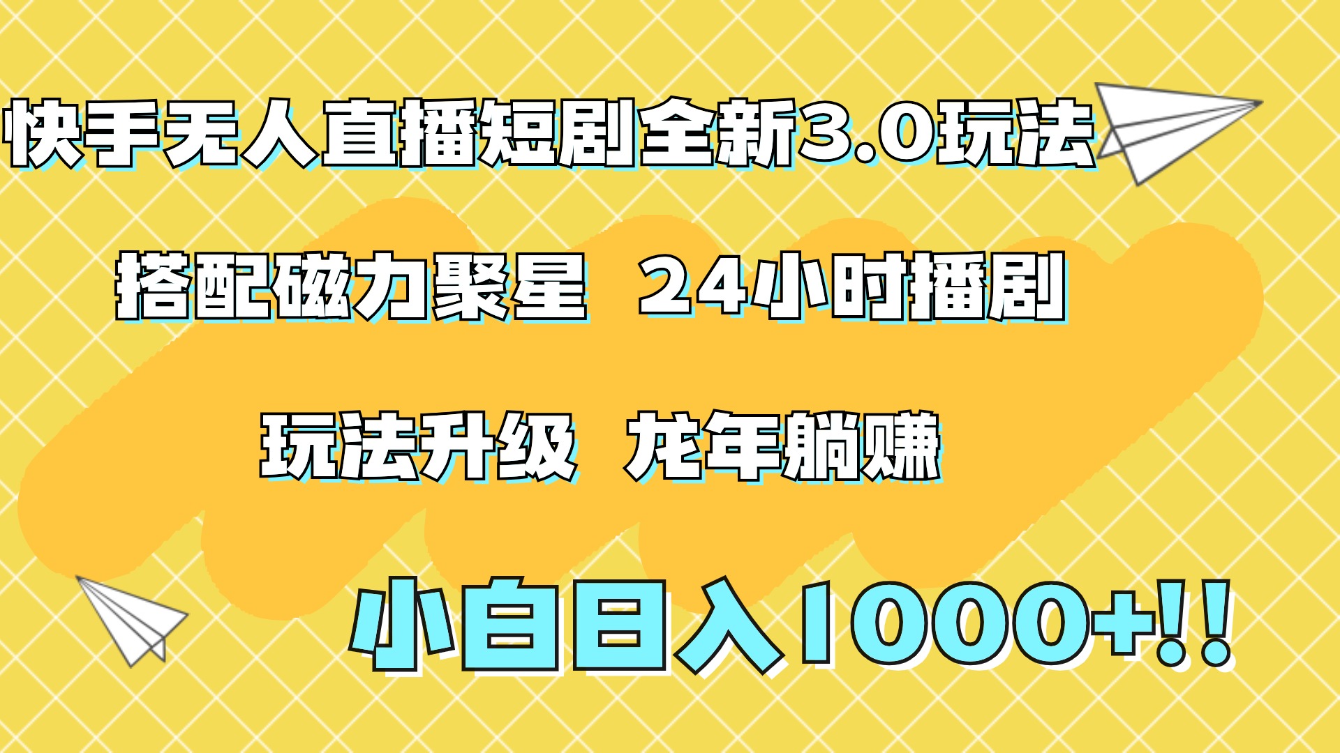 图片[1]网创吧-网创项目资源站-副业项目-创业项目-搞钱项目快手无人直播短剧全新玩法3.0，日入上千，小白一学就会，保姆式教学（附资料）网创吧-网创项目资源站-副业项目-创业项目-搞钱项目网创吧