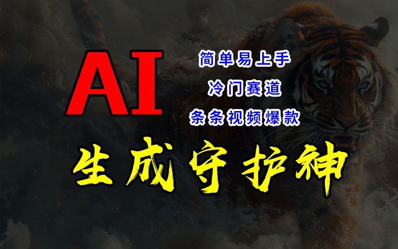 图片[1]网创吧-网创项目资源站-副业项目-创业项目-搞钱项目短视频冷门赛道，AI一键生成守护神，条条视频爆款，简单易上手，轻松获取睡后收入网创吧-网创项目资源站-副业项目-创业项目-搞钱项目网创吧