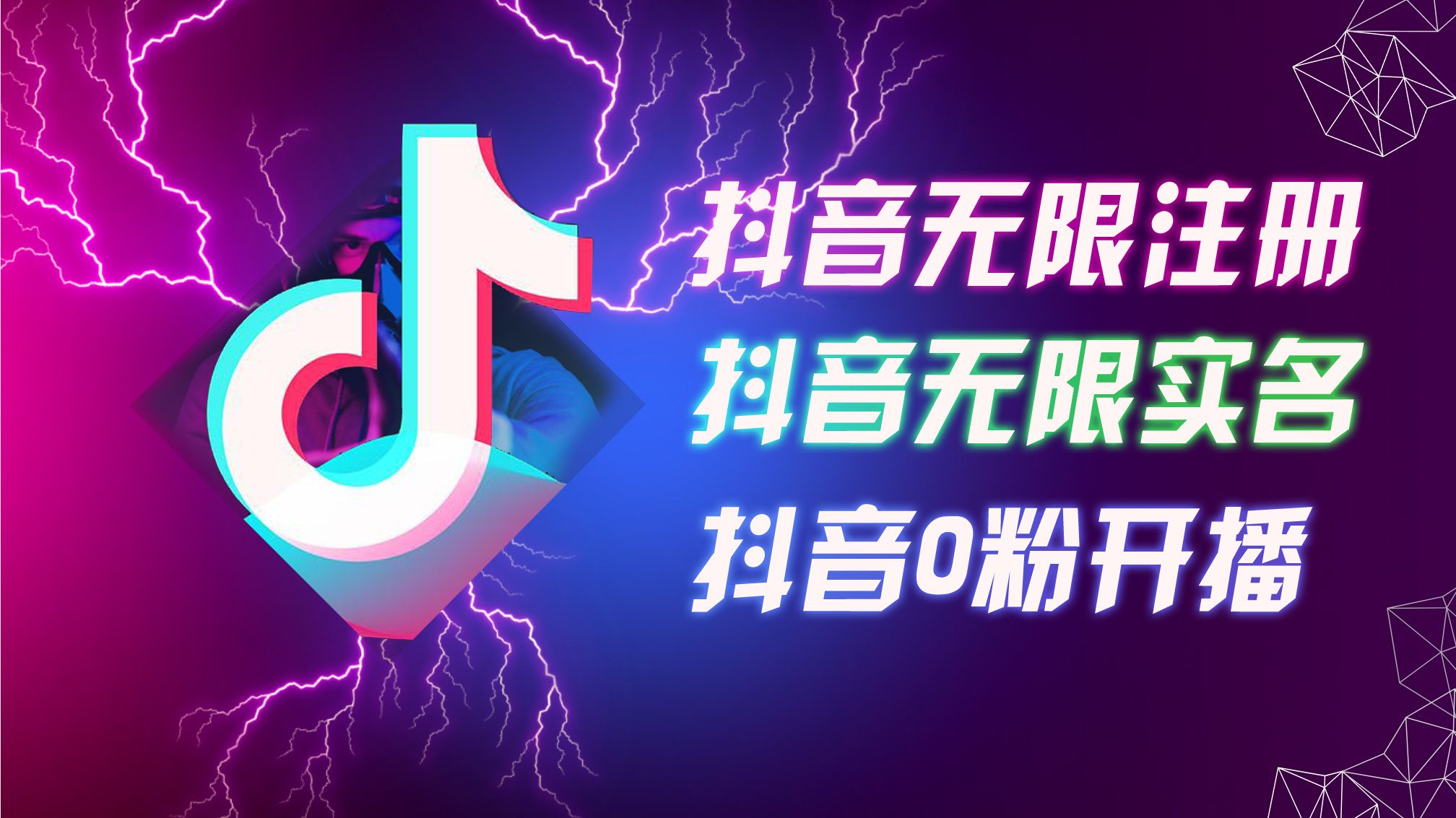 图片[1]网创吧-网创项目资源站-副业项目-创业项目-搞钱项目8月最新抖音无限注册、无限实名、0粉开播技术，认真看完现场就能开始操作，适合批量矩阵网创吧-网创项目资源站-副业项目-创业项目-搞钱项目网创吧