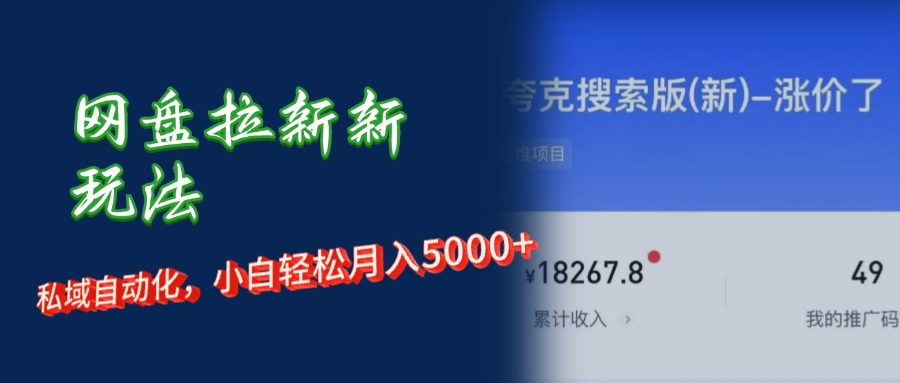 图片[1]网创吧-网创项目资源站-副业项目-创业项目-搞钱项目网盘拉新新玩法：私域自动化，小白轻松月入5000+网创吧-网创项目资源站-副业项目-创业项目-搞钱项目网创吧
