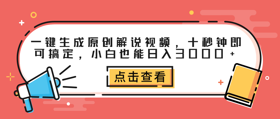 图片[1]网创吧-网创项目资源站-副业项目-创业项目-搞钱项目一键生成原创解说视频，十秒钟即可搞定，小白也能日入3000+网创吧-网创项目资源站-副业项目-创业项目-搞钱项目网创吧