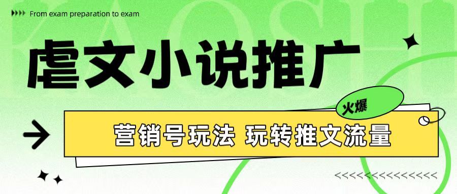图片[1]网创吧-网创项目资源站-副业项目-创业项目-搞钱项目虐文小说推广 营销号玩法 玩转推文流量网创吧-网创项目资源站-副业项目-创业项目-搞钱项目网创吧
