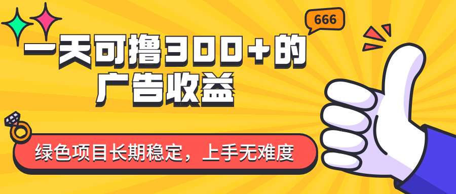 图片[1]网创吧-网创项目资源站-副业项目-创业项目-搞钱项目一天可撸300+的广告收益，绿色项目长期稳定，上手无难度！网创吧-网创项目资源站-副业项目-创业项目-搞钱项目网创吧