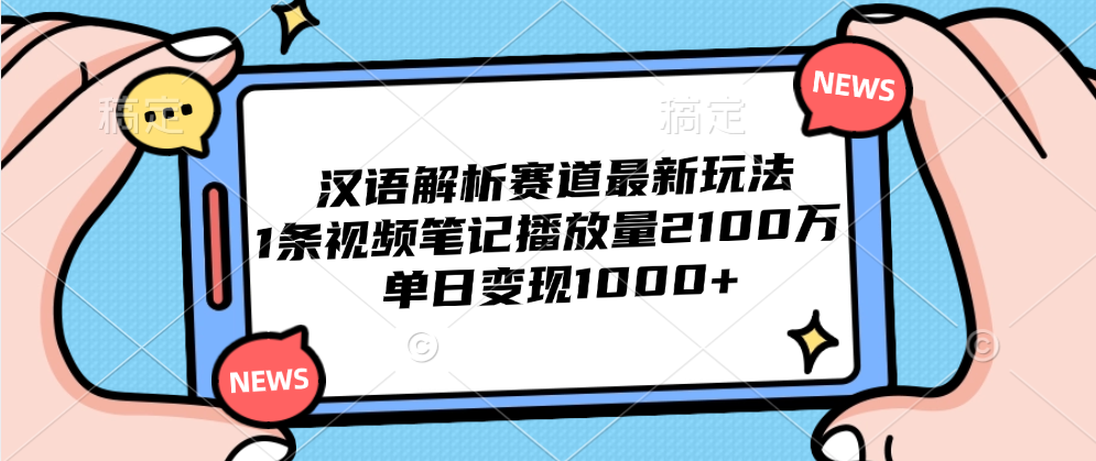 图片[1]网创吧-网创项目资源站-副业项目-创业项目-搞钱项目汉语解析赛道最新玩法，1条视频笔记播放量2100万，单日变现1000+网创吧-网创项目资源站-副业项目-创业项目-搞钱项目网创吧