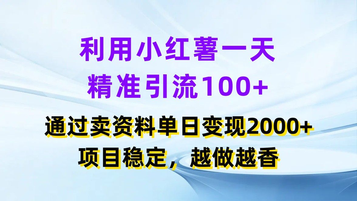 图片[1]网创吧-网创项目资源站-副业项目-创业项目-搞钱项目利用小红薯一天精准引流100+，通过卖资料单日变现2000+，项目稳定，越做越香网创吧-网创项目资源站-副业项目-创业项目-搞钱项目网创吧