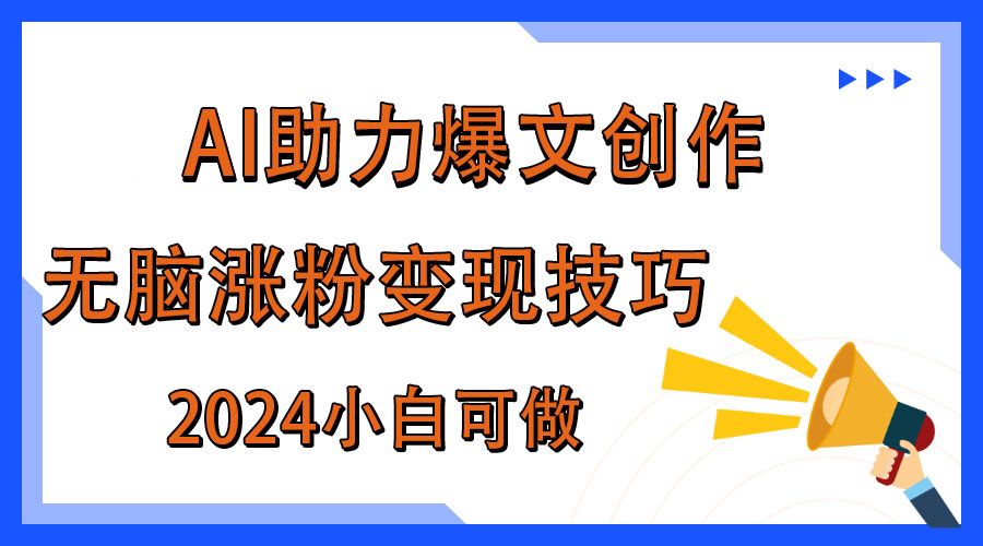图片[1]网创吧-网创项目资源站-副业项目-创业项目-搞钱项目AI助力2024年爆文创作，快速涨粉变现实战技巧网创吧-网创项目资源站-副业项目-创业项目-搞钱项目网创吧