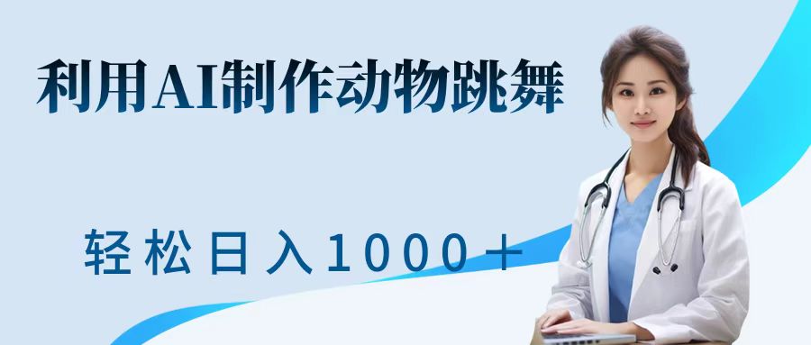 图片[1]网创吧-网创项目资源站-副业项目-创业项目-搞钱项目利用ai制作动物跳舞短视频，引爆全网，一键生成视频，轻松日入1000＋+网创吧-网创项目资源站-副业项目-创业项目-搞钱项目网创吧