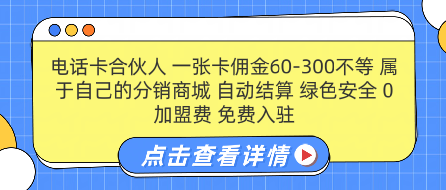 图片[1]网创吧-网创项目资源站-副业项目-创业项目-搞钱项目号卡合伙人 一张卡佣金60-300不等 搭建属于自己的分销商城 佣金自动结算 0加盟费 免费入驻 薪跳加速不是梦 等你来！！网创吧-网创项目资源站-副业项目-创业项目-搞钱项目网创吧