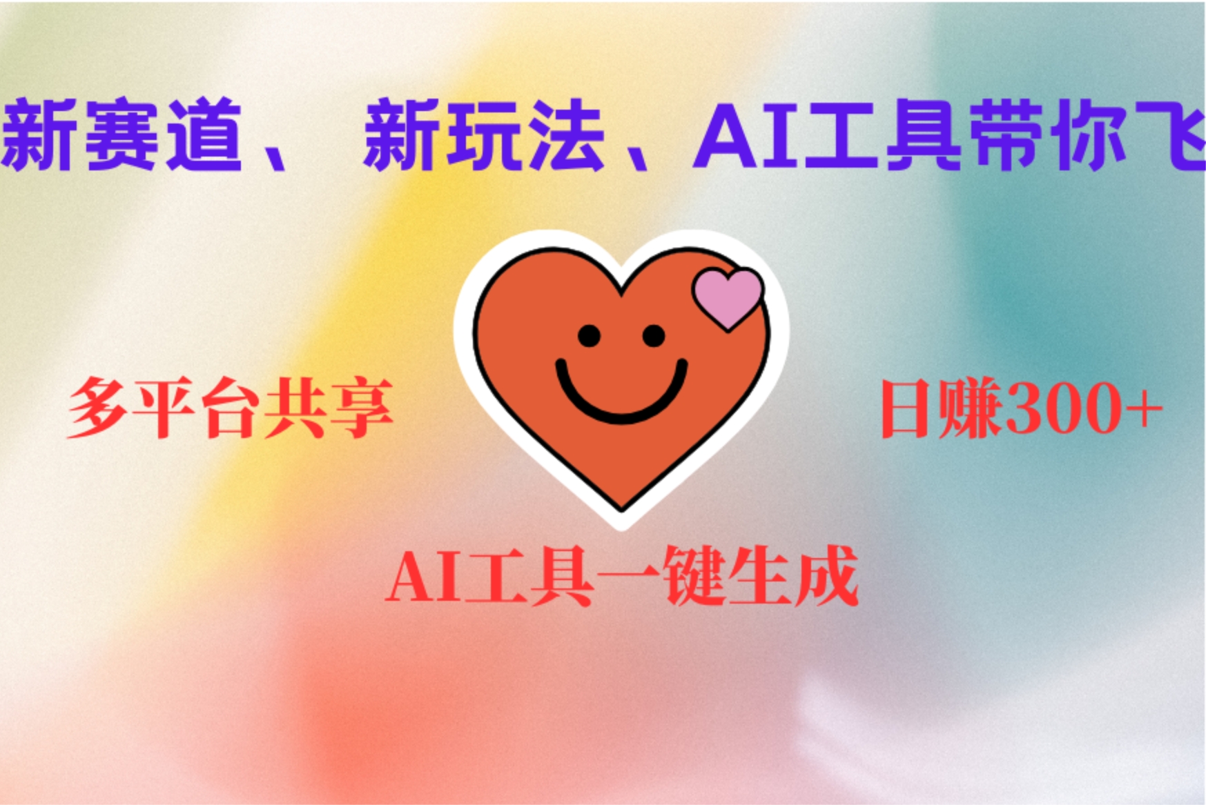图片[1]网创吧-网创项目资源站-副业项目-创业项目-搞钱项目2小时收入400+，新的AI搞钱项目，看完都能学会网创吧-网创项目资源站-副业项目-创业项目-搞钱项目网创吧