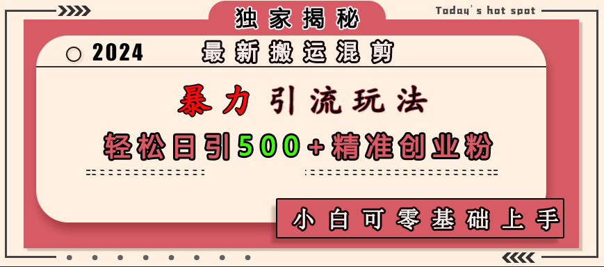 图片[1]网创吧-网创项目资源站-副业项目-创业项目-搞钱项目最新搬运混剪暴力引流玩法，轻松日引500+精准创业粉，小白可零基础上手网创吧-网创项目资源站-副业项目-创业项目-搞钱项目网创吧
