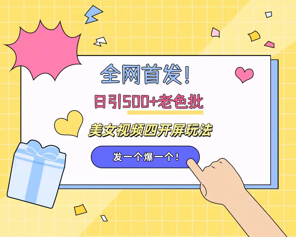 图片[1]网创吧-网创项目资源站-副业项目-创业项目-搞钱项目全网首发！日引500+老色批 美女视频四开屏玩法！发一个爆一个！网创吧-网创项目资源站-副业项目-创业项目-搞钱项目网创吧
