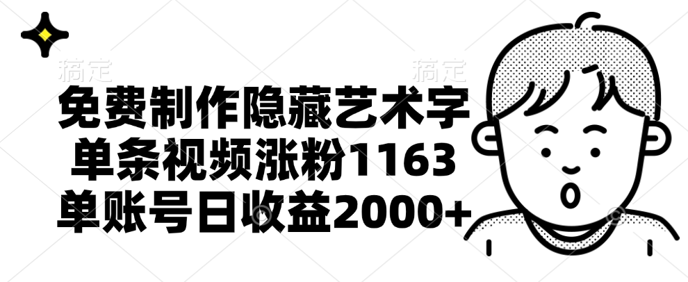 图片[1]网创吧-网创项目资源站-副业项目-创业项目-搞钱项目免费制作隐藏艺术字，单条视频涨粉1163，单账号日收益2000+网创吧-网创项目资源站-副业项目-创业项目-搞钱项目网创吧