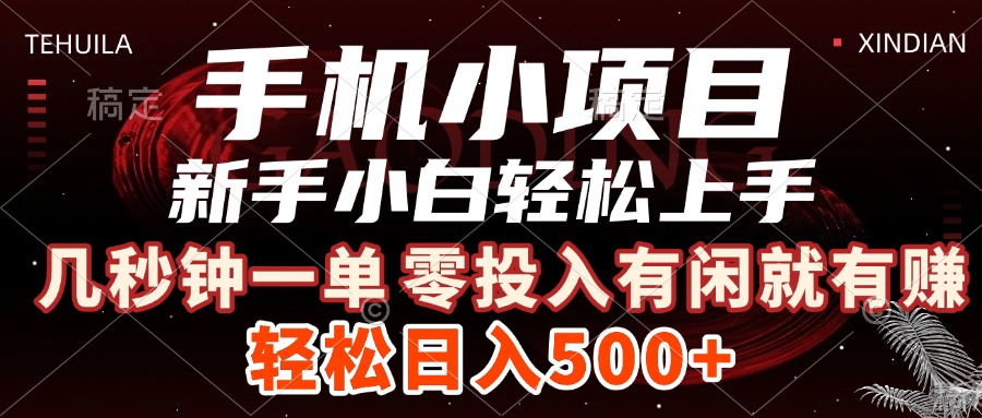 手机小项目 新手小白轻松上手 几秒钟一单，有闲就有赚，做就有，日入500+网创吧-网创项目资源站-副业项目-创业项目-搞钱项目网创吧