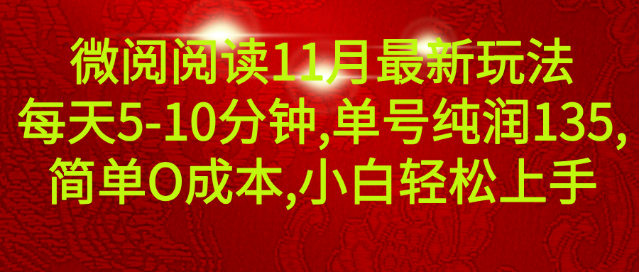 图片[1]网创吧-网创项目资源站-副业项目-创业项目-搞钱项目微信阅读11月最新玩法，每天5-10分钟，单号纯利润135，简单0成本，小白轻松上手网创吧-网创项目资源站-副业项目-创业项目-搞钱项目网创吧