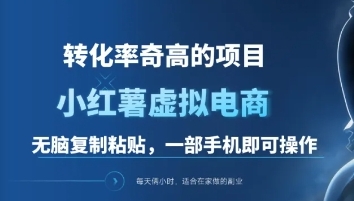 图片[1]网创吧-网创项目资源站-副业项目-创业项目-搞钱项目一单49.9，转化率奇高的项目，冷门暴利的小红书虚拟电商网创吧-网创项目资源站-副业项目-创业项目-搞钱项目网创吧