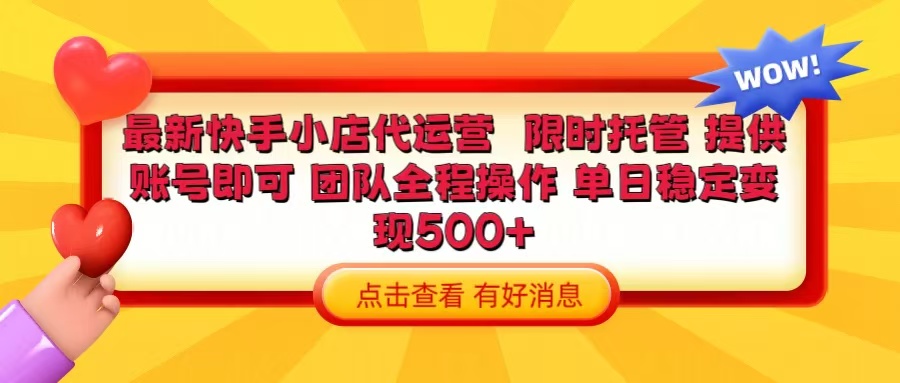 快手小店代运营 限时托管计划 提供账号即可 团队全程操作 单日稳定变现500+网创吧-网创项目资源站-副业项目-创业项目-搞钱项目网创吧