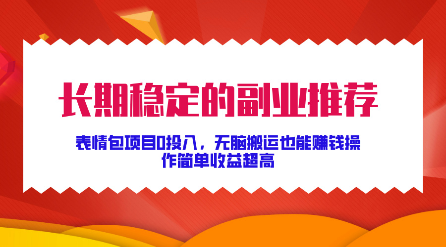 图片[1]网创吧-网创项目资源站-副业项目-创业项目-搞钱项目长期稳定的副业推荐！表情包项目0投入，无脑搬运也能赚钱，操作简单收益超高网创吧-网创项目资源站-副业项目-创业项目-搞钱项目网创吧