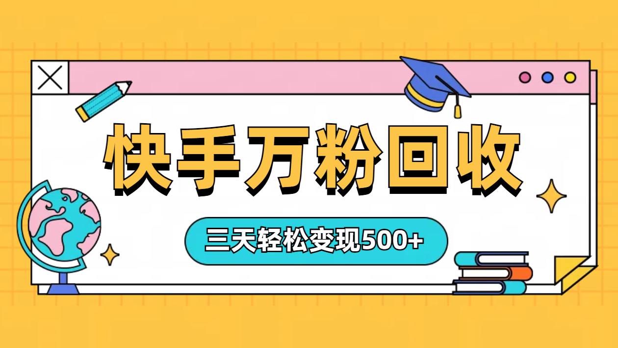 图片[1]网创吧-网创项目资源站-副业项目-创业项目-搞钱项目“快手”起万粉号3天变现500+网创吧-网创项目资源站-副业项目-创业项目-搞钱项目网创吧