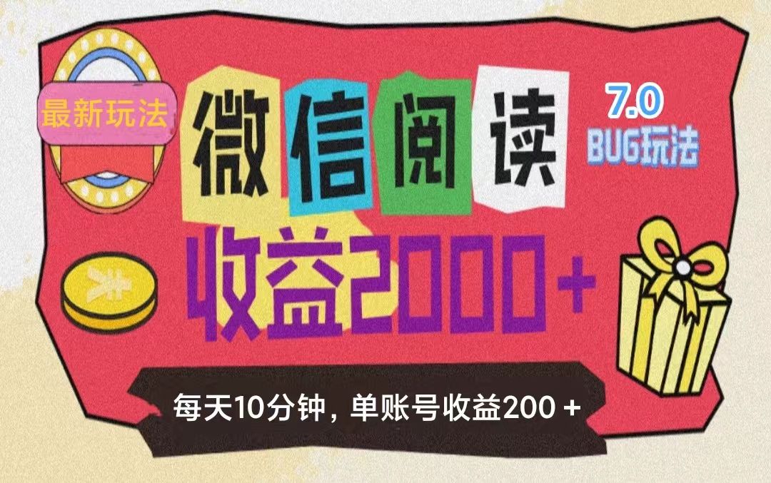 图片[1]网创吧-网创项目资源站-副业项目-创业项目-搞钱项目微信阅读7.0，全网最新玩法，效率更高，单账号收益200＋网创吧-网创项目资源站-副业项目-创业项目-搞钱项目网创吧