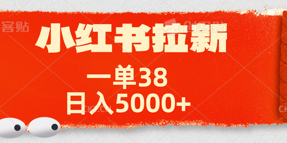 图片[1]网创吧-网创项目资源站-副业项目-创业项目-搞钱项目小红书拉新项目，一单38元！日入5000+【揭秘】网创吧-网创项目资源站-副业项目-创业项目-搞钱项目网创吧