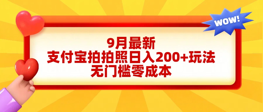 图片[1]网创吧-网创项目资源站-副业项目-创业项目-搞钱项目轻松好上手，支付宝拍拍照日入200+项目网创吧-网创项目资源站-副业项目-创业项目-搞钱项目网创吧