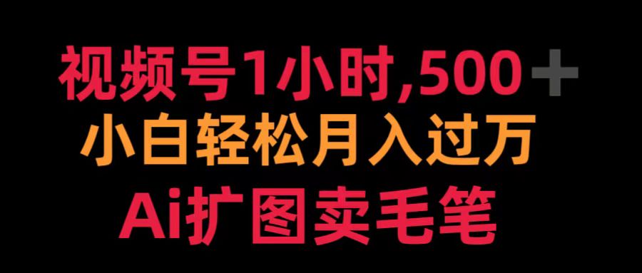 图片[1]网创吧-网创项目资源站-副业项目-创业项目-搞钱项目视频号1小时，500＋ 小白轻松月入过万 Ai扩图卖毛笔网创吧-网创项目资源站-副业项目-创业项目-搞钱项目网创吧