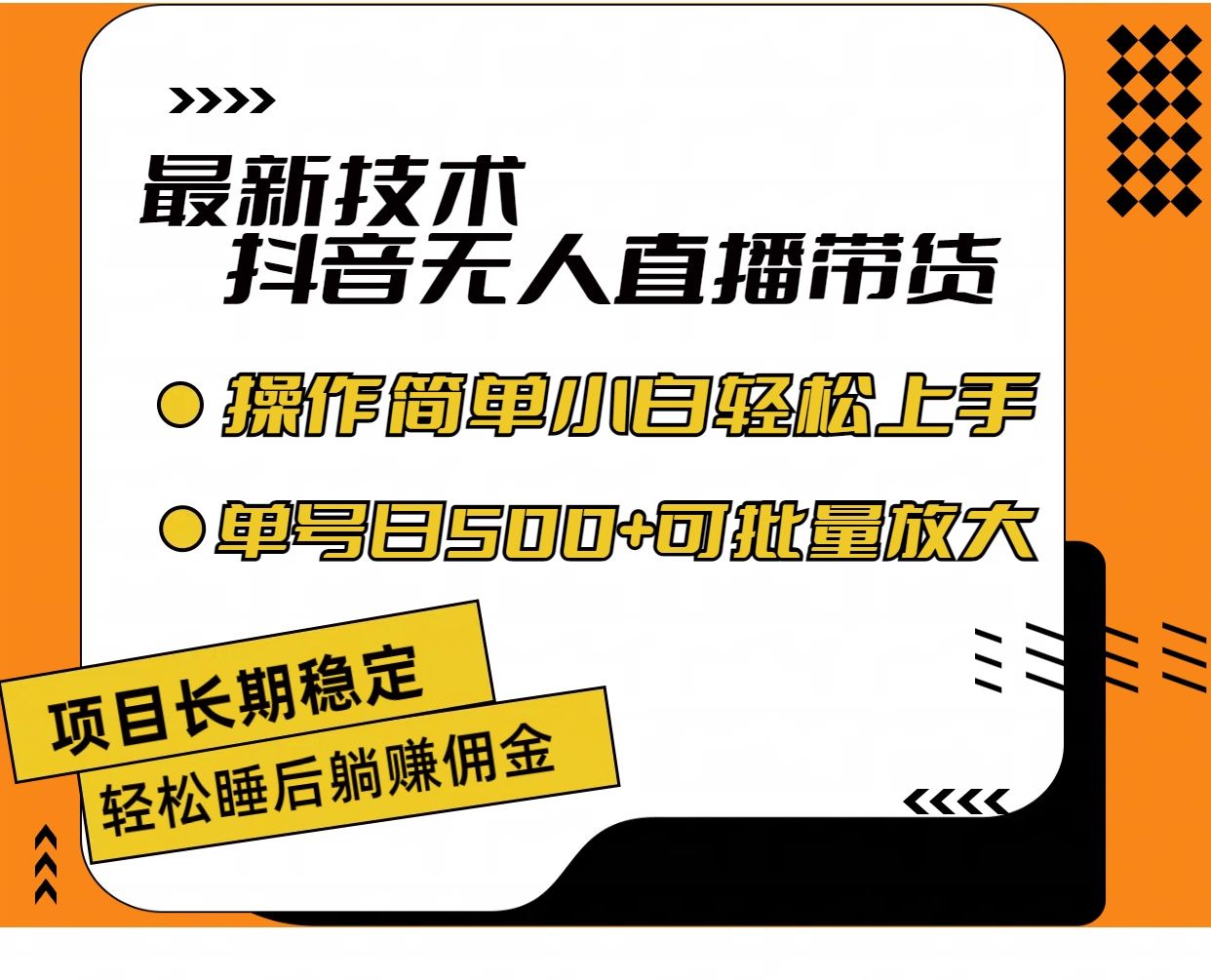 图片[1]网创吧-网创项目资源站-副业项目-创业项目-搞钱项目最新技术无人直播带货，不违规不封号，操作简单小白轻松上手单日单号收入500+可批量放大网创吧-网创项目资源站-副业项目-创业项目-搞钱项目网创吧