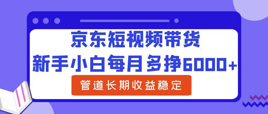 图片[1]网创吧-网创项目资源站-副业项目-创业项目-搞钱项目新手小白每月多挣6000+京东短视频带货，可管道长期稳定收益网创吧-网创项目资源站-副业项目-创业项目-搞钱项目网创吧
