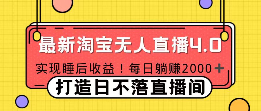 图片[1]网创吧-网创项目资源站-副业项目-创业项目-搞钱项目11月份淘宝无人直播！打造日不落直播间 日赚2000！网创吧-网创项目资源站-副业项目-创业项目-搞钱项目网创吧