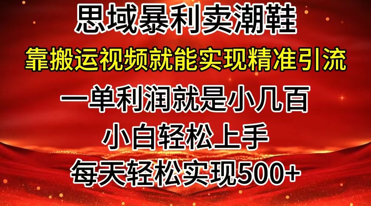 图片[1]网创吧-网创项目资源站-副业项目-创业项目-搞钱项目私域卖潮鞋暴利玩法，小白轻松上手，日赚500＋轻轻松松，最新风口项目网创吧-网创项目资源站-副业项目-创业项目-搞钱项目网创吧