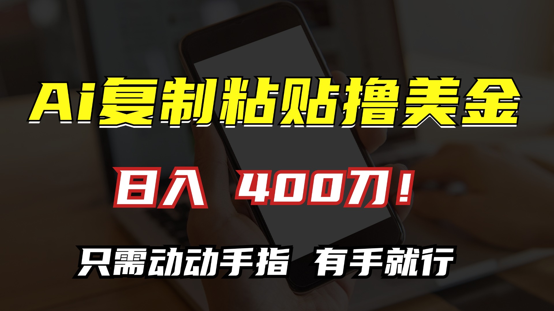 图片[1]网创吧-网创项目资源站-副业项目-创业项目-搞钱项目AI复制粘贴撸美金，日入400刀！只需动动手指，小白无脑操作网创吧-网创项目资源站-副业项目-创业项目-搞钱项目网创吧