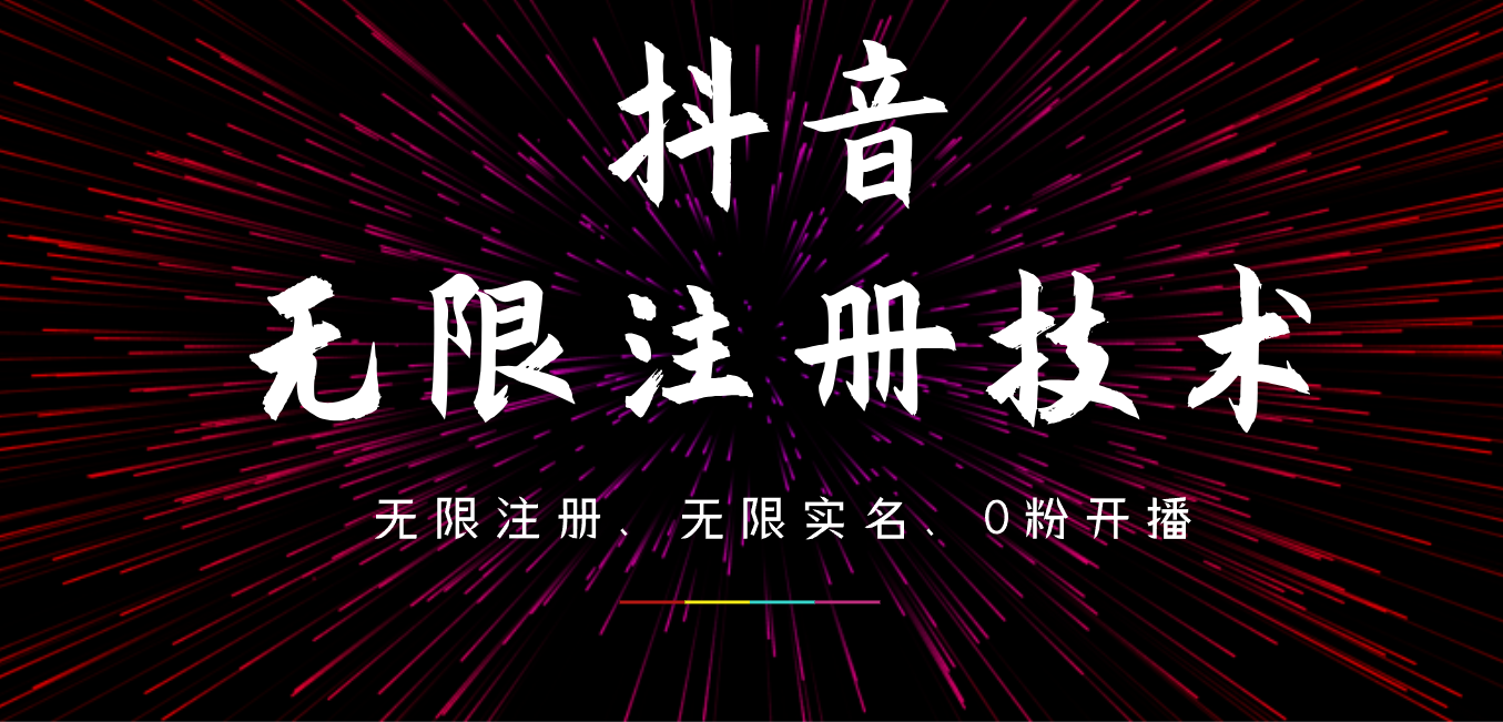 图片[1]网创吧-网创项目资源站-副业项目-创业项目-搞钱项目9月最新抖音无限注册、无限实名、0粉开播技术，操作简单，看完视频就能直接上手，适合矩阵网创吧-网创项目资源站-副业项目-创业项目-搞钱项目网创吧