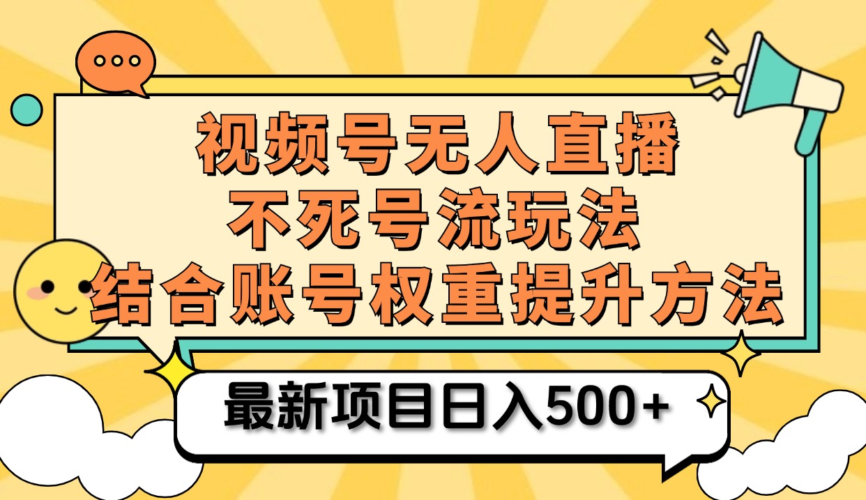 图片[1]网创吧-网创项目资源站-副业项目-创业项目-搞钱项目视频号无人直播不死号流玩法8.0，挂机直播不违规，单机日入500+网创吧-网创项目资源站-副业项目-创业项目-搞钱项目网创吧