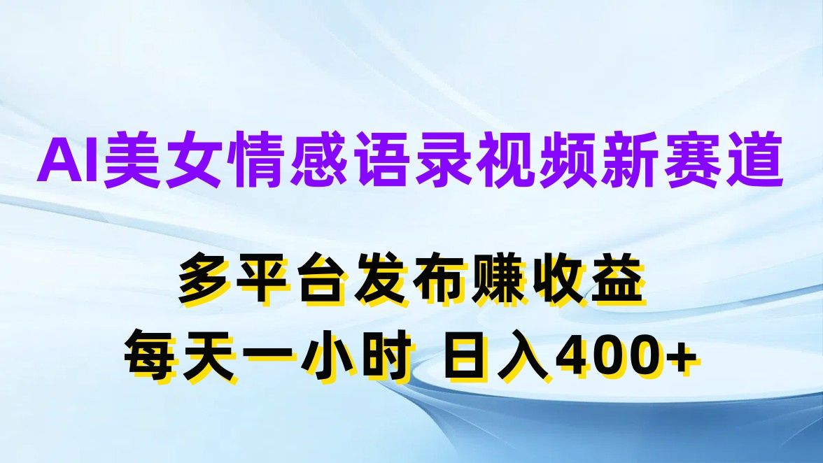 图片[1]网创吧-网创项目资源站-副业项目-创业项目-搞钱项目AI美女情感语录视频新赛道，多平台发布赚收益，每天一小时，日入400+网创吧-网创项目资源站-副业项目-创业项目-搞钱项目网创吧