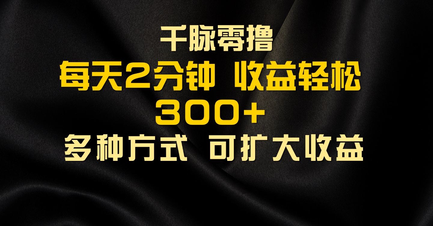 图片[1]网创吧-网创项目资源站-副业项目-创业项目-搞钱项目千脉添加好友，每天几分钟，可多号操作，收益轻松几张网创吧-网创项目资源站-副业项目-创业项目-搞钱项目网创吧