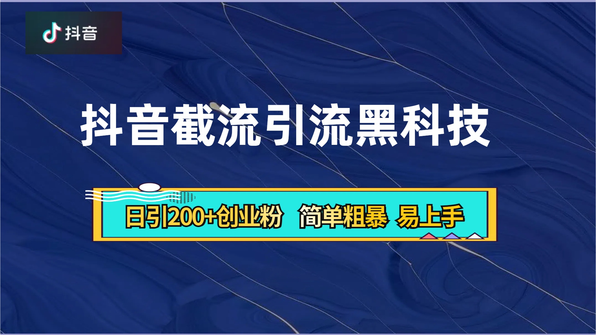 图片[1]网创吧-网创项目资源站-副业项目-创业项目-搞钱项目抖音暴力截流引流黑科技，日引200+创业粉，顶流导师内部课程，简单粗暴易上手网创吧-网创项目资源站-副业项目-创业项目-搞钱项目网创吧