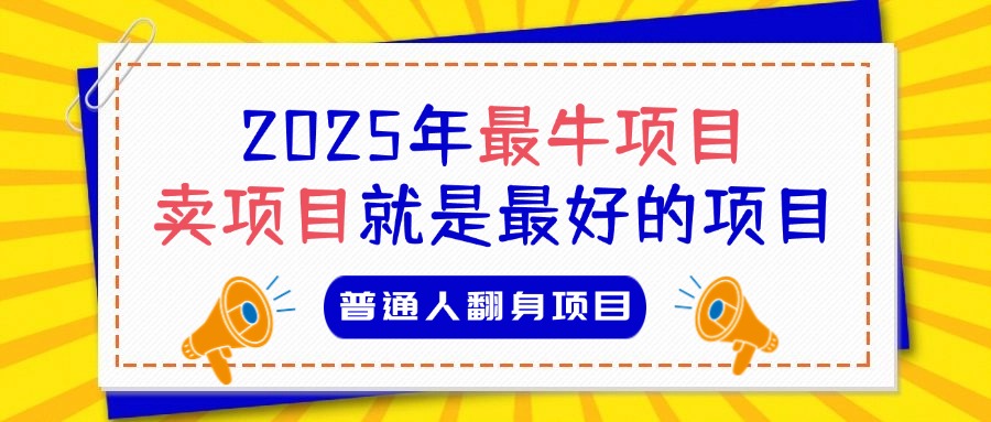 必看！2025年普通人翻身项目，互联网创业天花板网创吧-网创项目资源站-副业项目-创业项目-搞钱项目网创吧