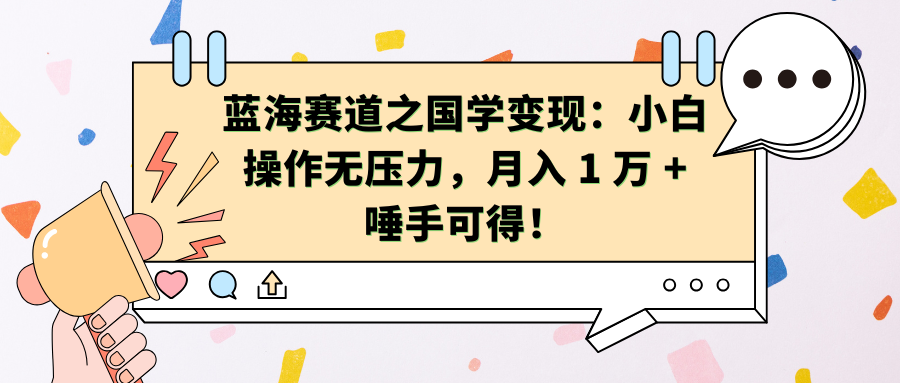 图片[1]网创吧-网创项目资源站-副业项目-创业项目-搞钱项目蓝海赛道之国学变现：小白操作无压力，月入 1 万 + 唾手可得！网创吧-网创项目资源站-副业项目-创业项目-搞钱项目网创吧
