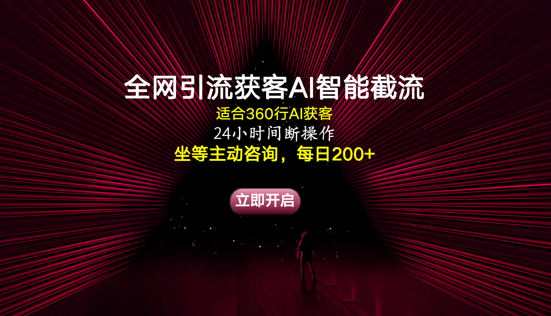 图片[1]网创吧-网创项目资源站-副业项目-创业项目-搞钱项目全网引流获客AI智能截流适合360行截流获客，坐等主动咨询每日200+网创吧-网创项目资源站-副业项目-创业项目-搞钱项目网创吧