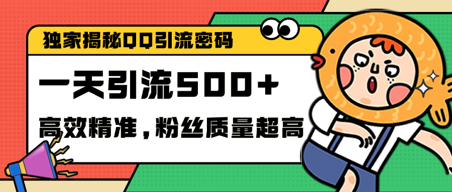 图片[1]网创吧-网创项目资源站-副业项目-创业项目-搞钱项目独家解密QQ里的引流密码，高效精准，实测单日加500+创业粉网创吧-网创项目资源站-副业项目-创业项目-搞钱项目网创吧